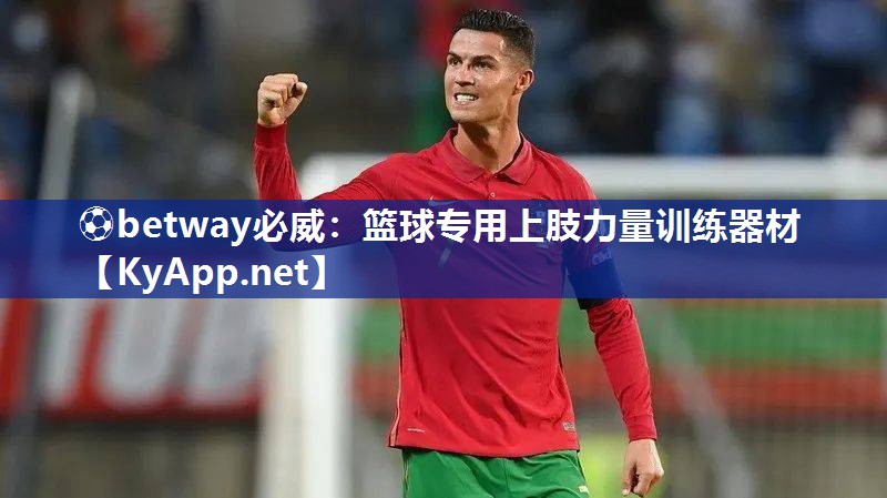 ?betway必威：籃球?qū)Ｓ蒙现α坑?xùn)練器材