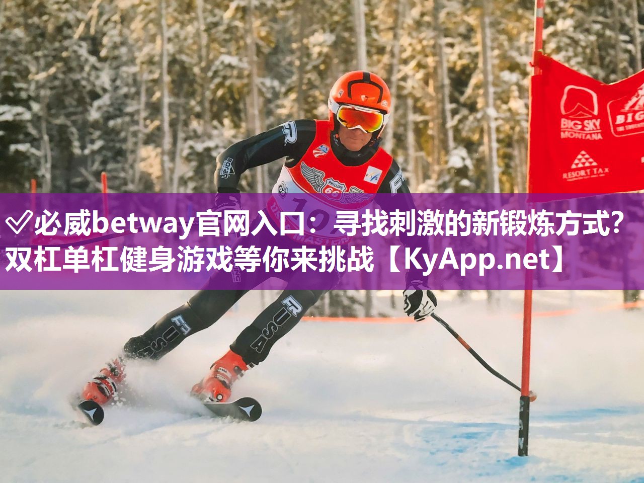 ?必威betway官網入口：尋找刺激的新鍛煉方式？雙杠單杠健身游戲等你來挑戰