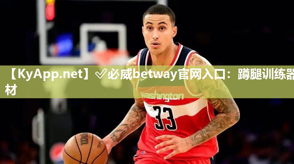 ?必威betway官網入口：蹲腿訓練器材