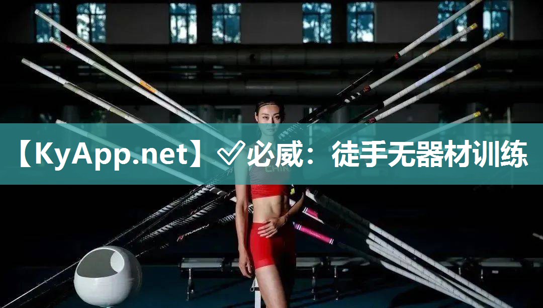 ?必威：徒手無器材訓(xùn)練