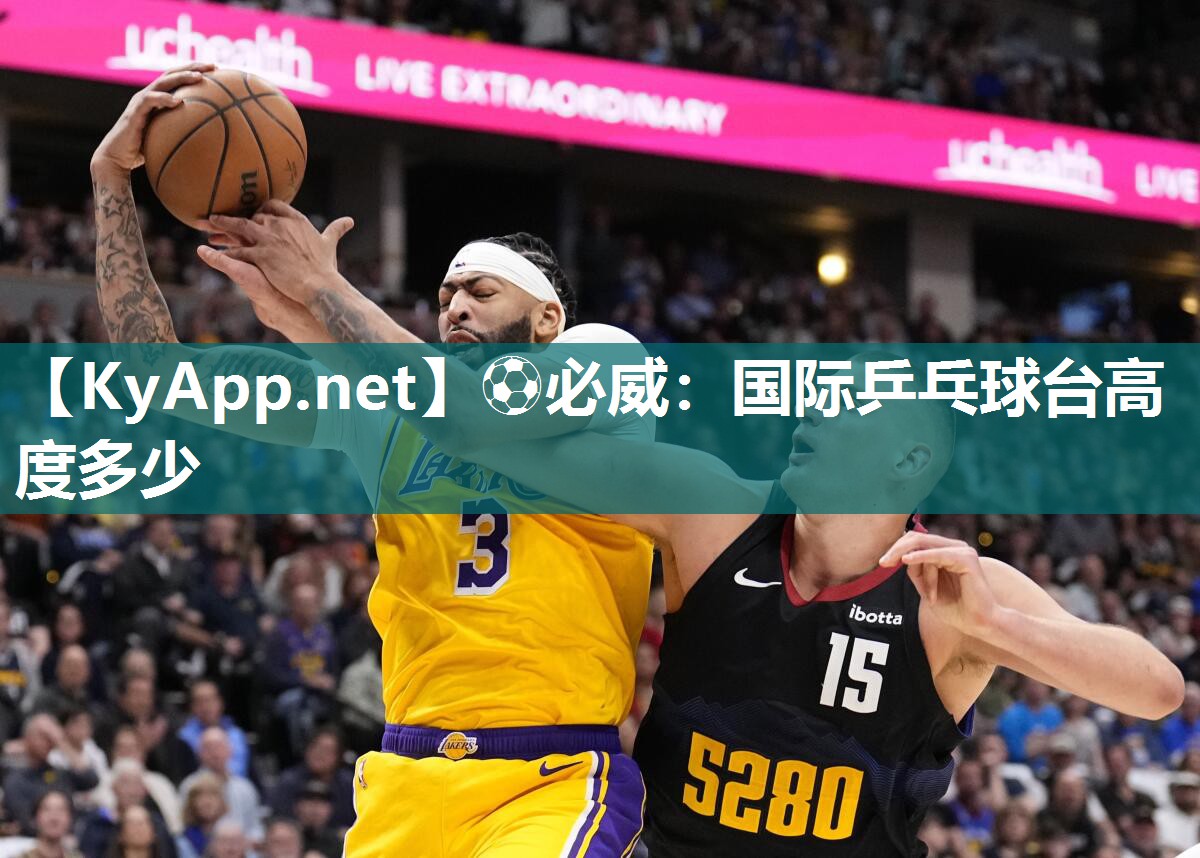 ?必威：國際乒乓球臺(tái)高度多少