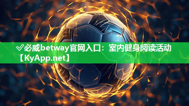 ?必威betway官網(wǎng)入口：室內(nèi)健身閱讀活動(dòng)