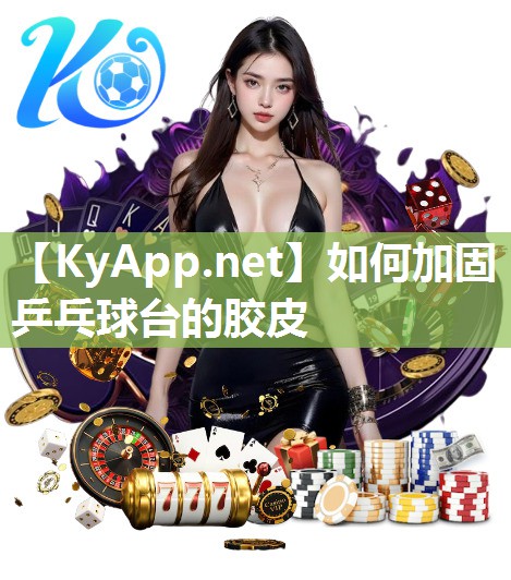 如何加固乒乓球臺(tái)的膠皮
