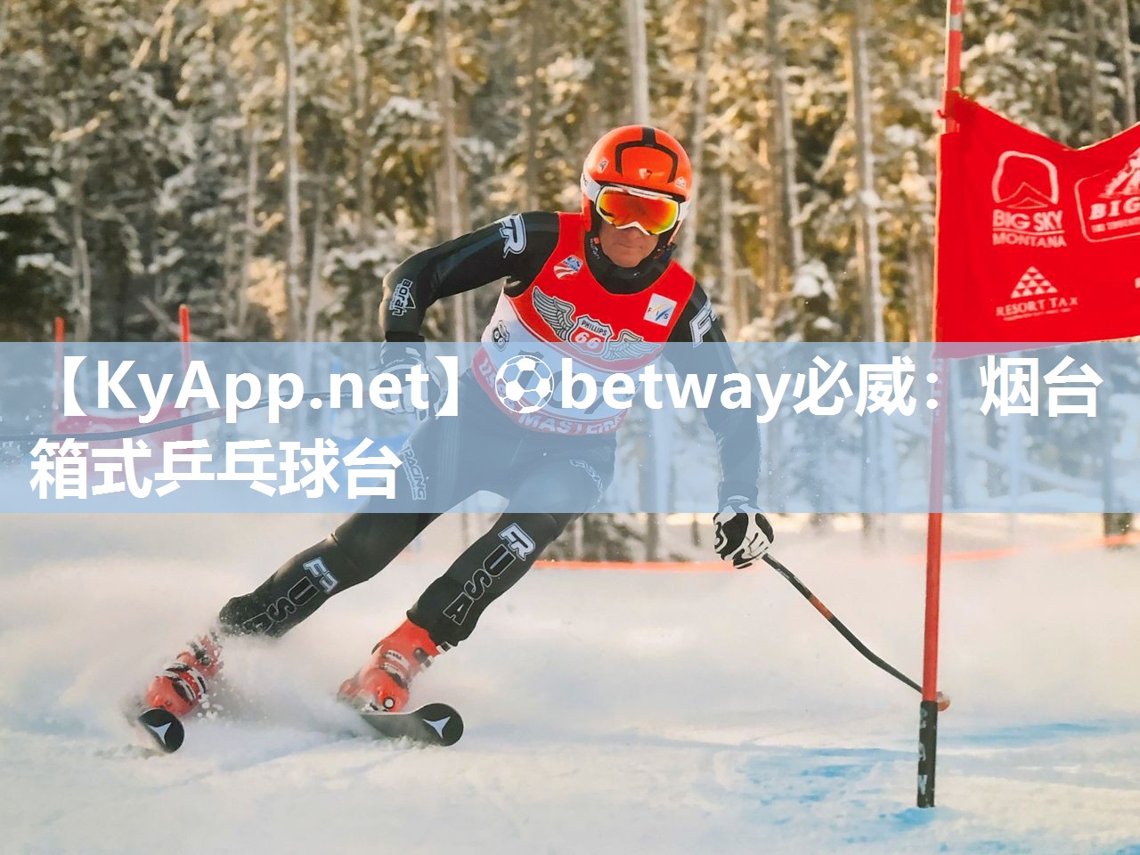 ?betway必威：煙臺箱式乒乓球臺