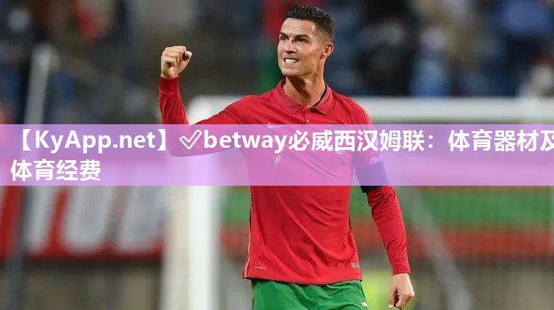 ?betway必威西漢姆聯：體育器材及體育經費