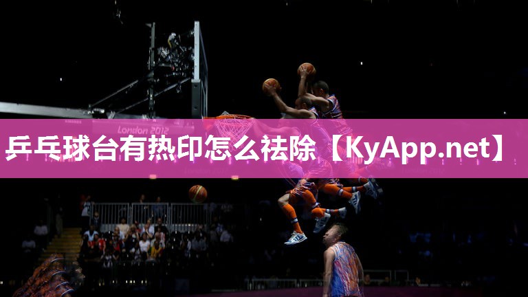 乒乓球臺有熱印怎么祛除