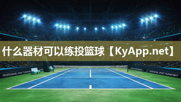 什么器材可以練投籃球