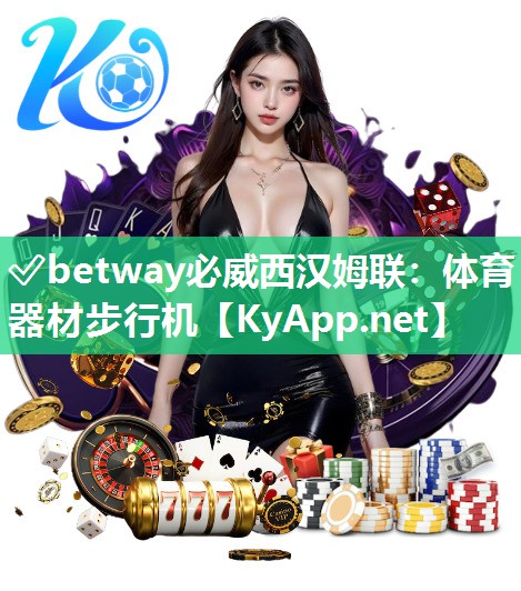 ?betway必威西漢姆聯：體育器材步行機