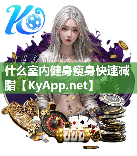 什么室內(nèi)健身瘦身快速減脂