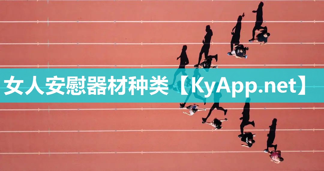 女人安慰器材種類