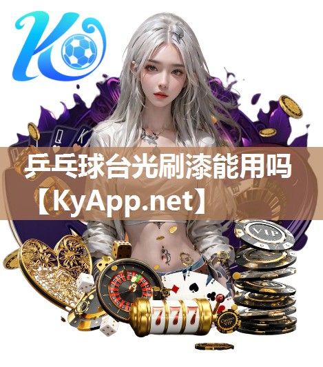 乒乓球臺(tái)光刷漆能用嗎