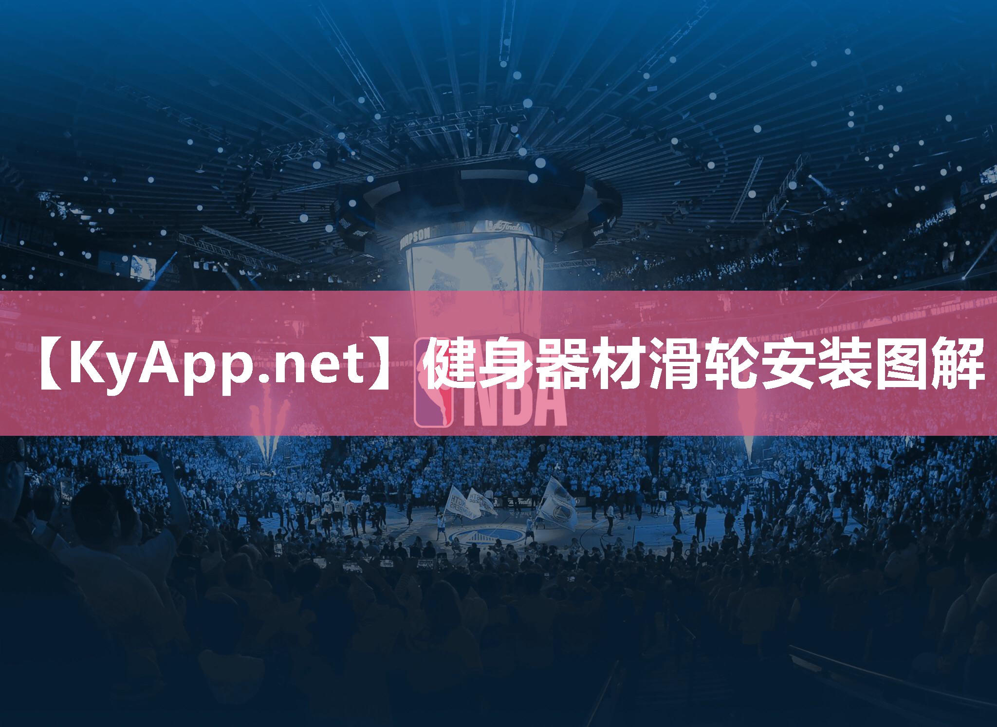 健身器材滑輪安裝圖解