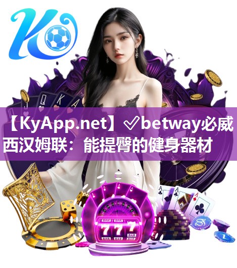 ?betway必威西漢姆聯(lián)：能提臀的健身器材