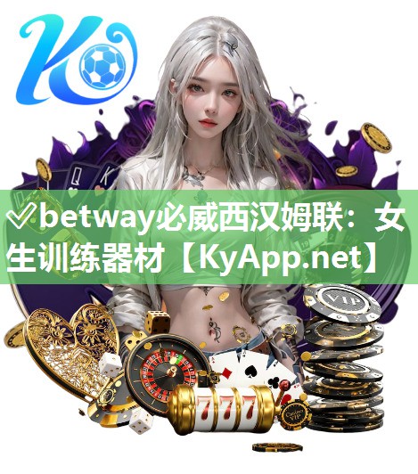 ?betway必威西漢姆聯(lián)：女生訓(xùn)練器材