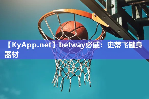 betway必威：史蒂飛健身器材