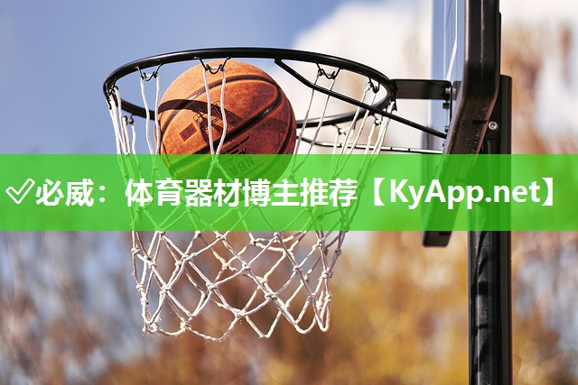 ?必威：體育器材博主推薦