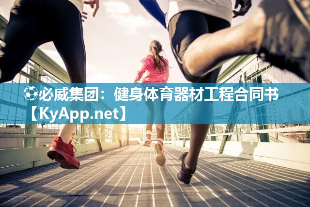 ?必威集團：健身體育器材工程合同書