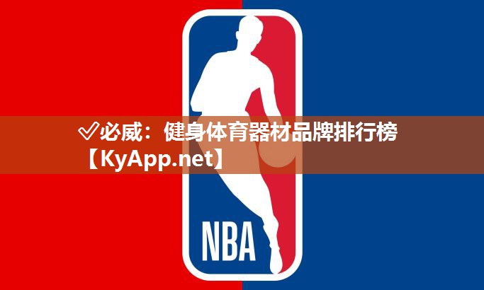 ?必威：健身體育器材品牌排行榜