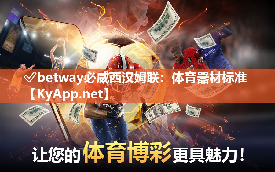 ?betway必威西漢姆聯：體育器材標準