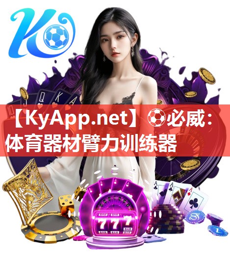 ?必威：體育器材臂力訓練器