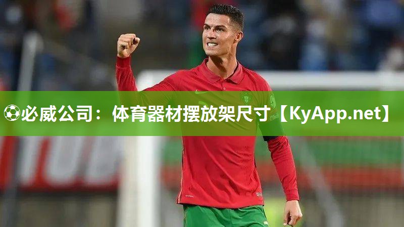 ?必威公司：體育器材擺放架尺寸