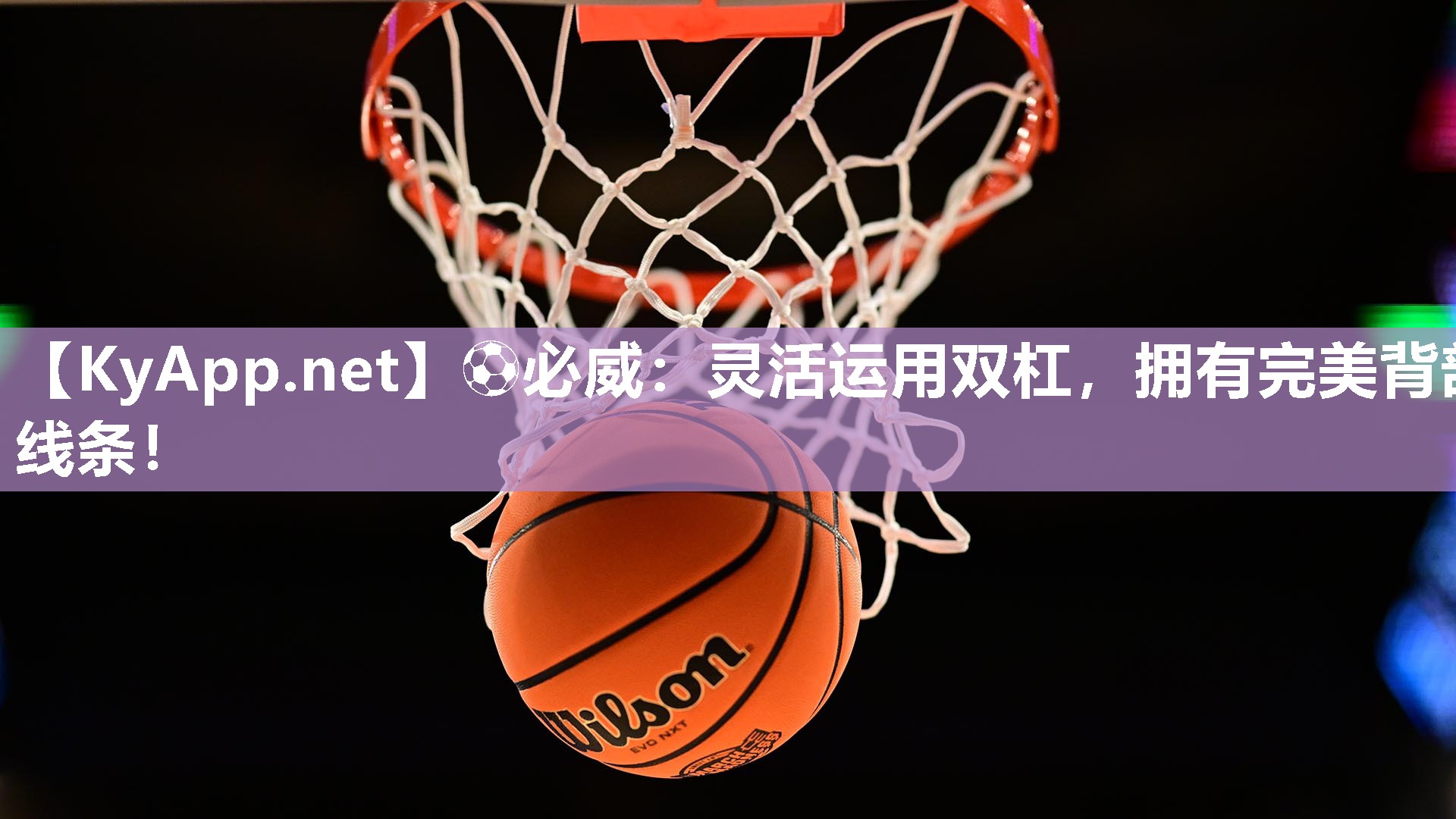 ?必威：靈活運用雙杠，擁有完美背部線條！