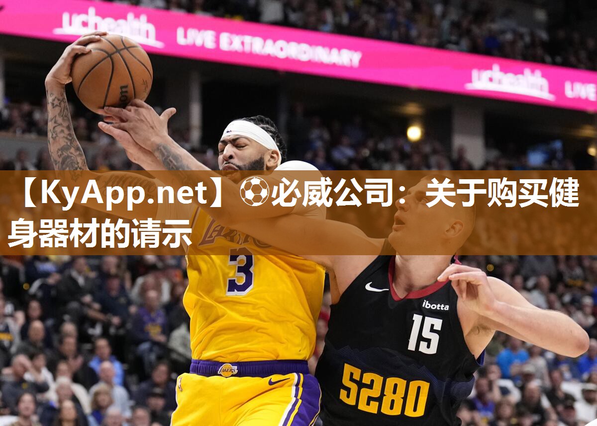 ?必威公司：關(guān)于購買健身器材的請示