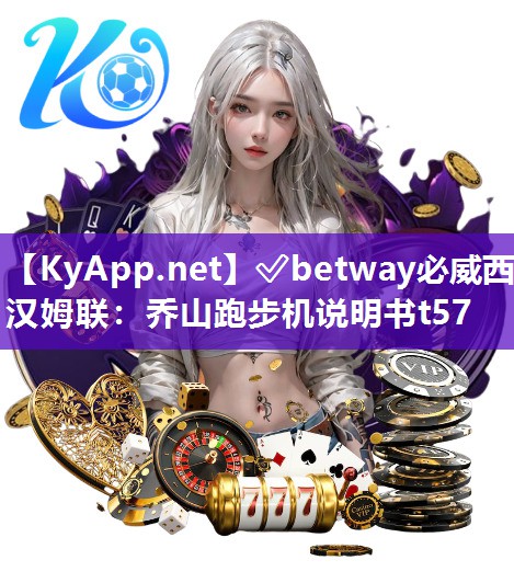 ?betway必威西漢姆聯(lián)：喬山跑步機(jī)說明書t57