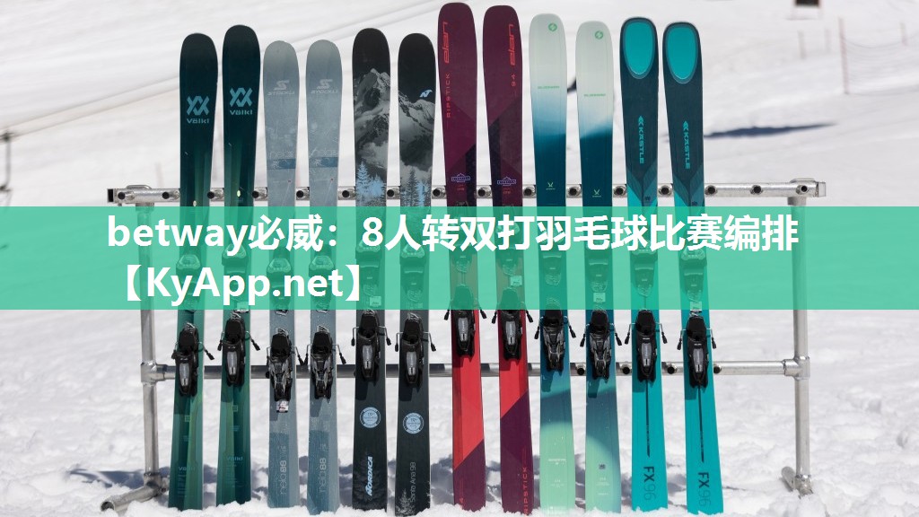 betway必威：8人轉(zhuǎn)雙打羽毛球比賽編排