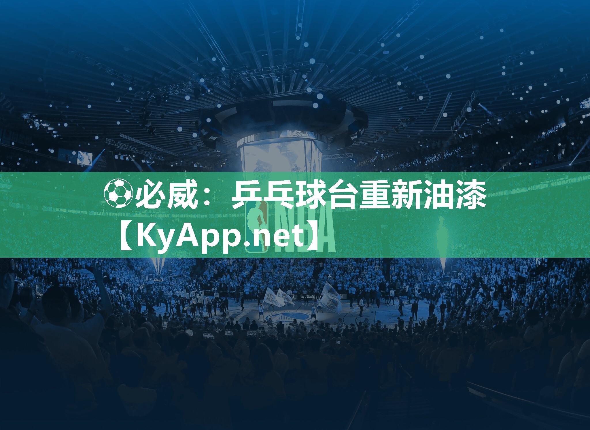 ?必威：乒乓球臺重新油漆