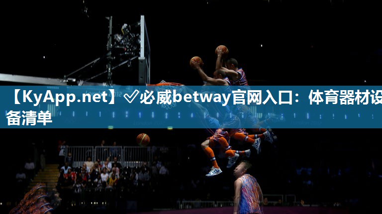 ?必威betway官網入口：體育器材設備清單