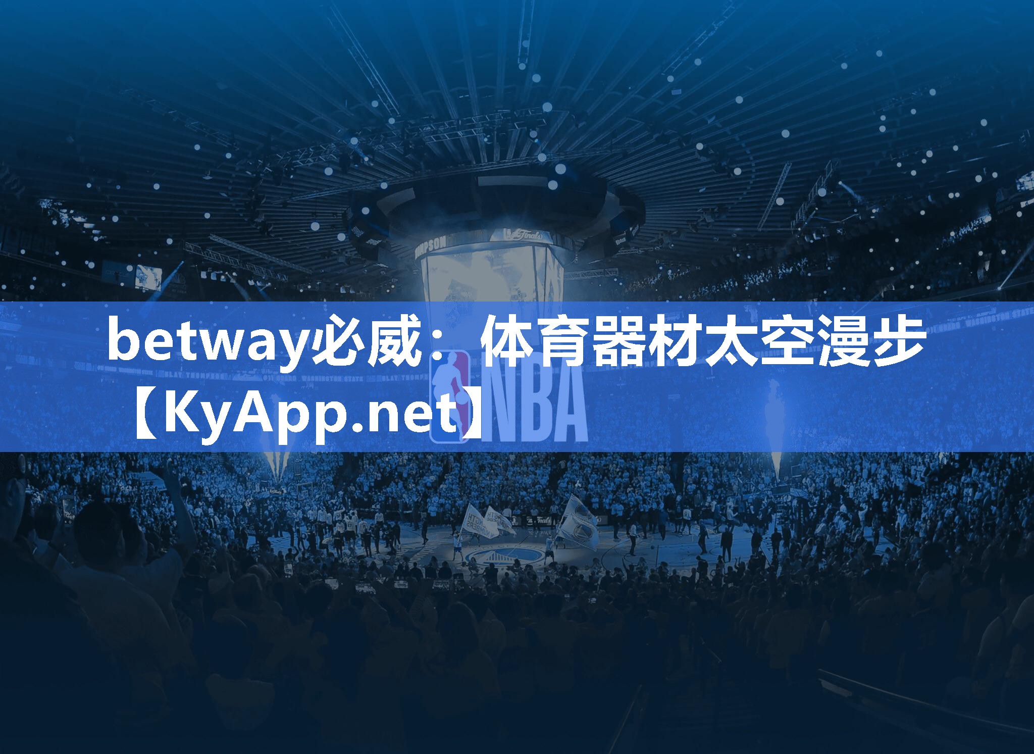 betway必威：體育器材太空漫步