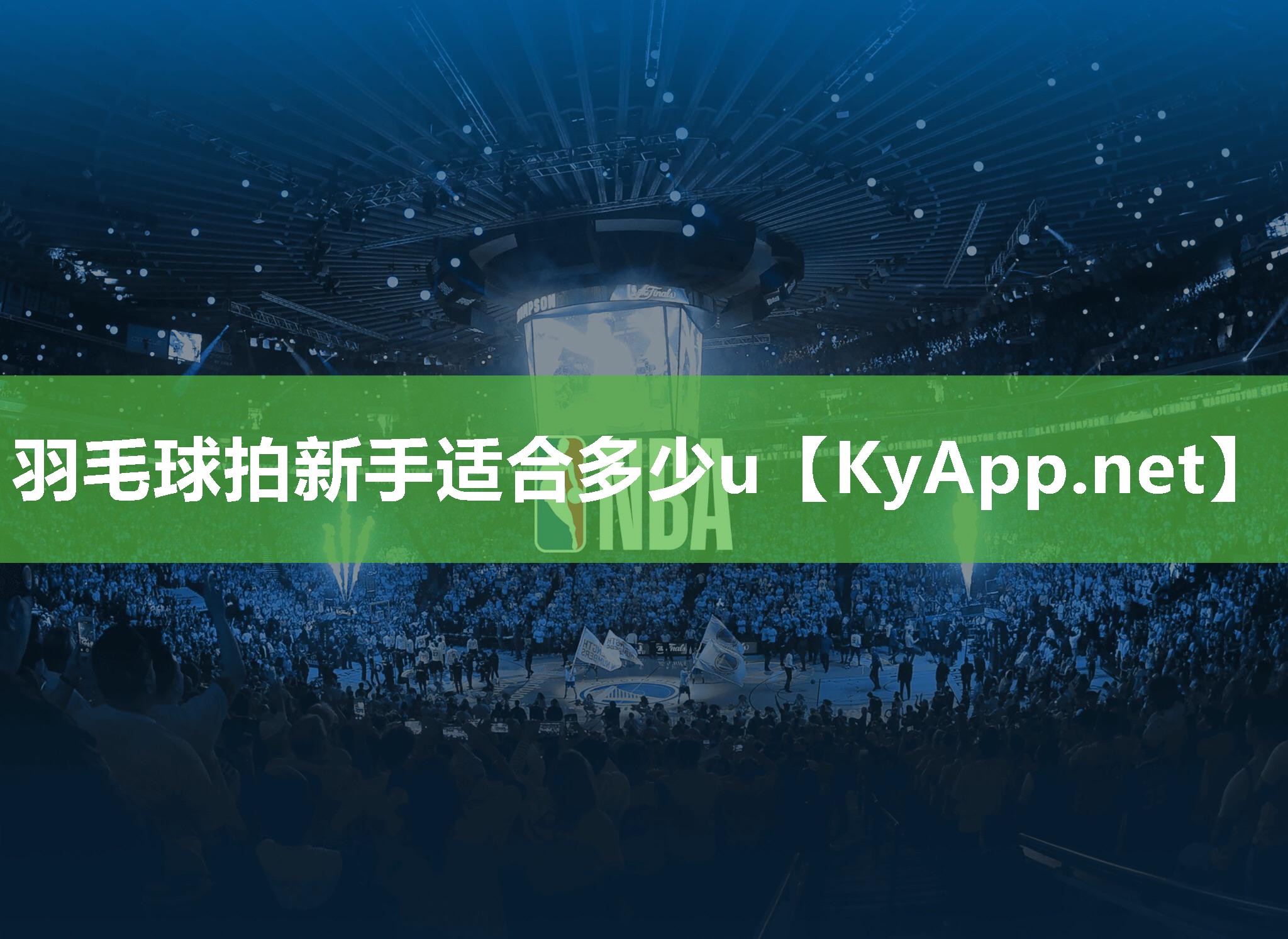 羽毛球拍新手適合多少u