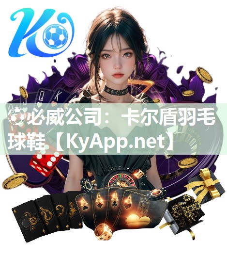?必威公司：卡爾盾羽毛球鞋