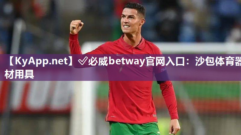 ?必威betway官網入口：沙包體育器材用具