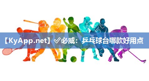 ?必威：乒乓球臺哪款好用點