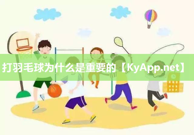 打羽毛球為什么是重要的
