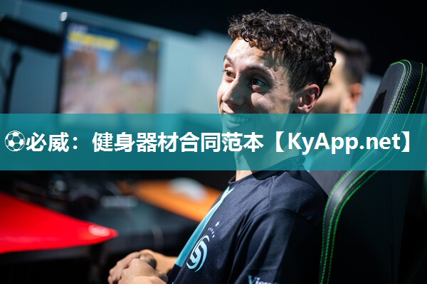 ?必威：健身器材合同范本