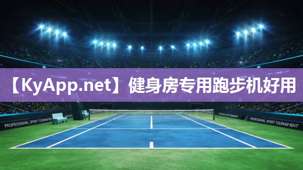 健身房專用跑步機好用