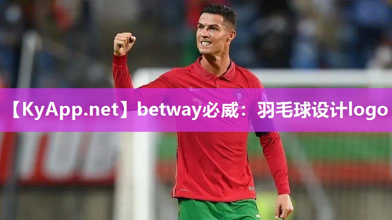 betway必威：羽毛球設計logo