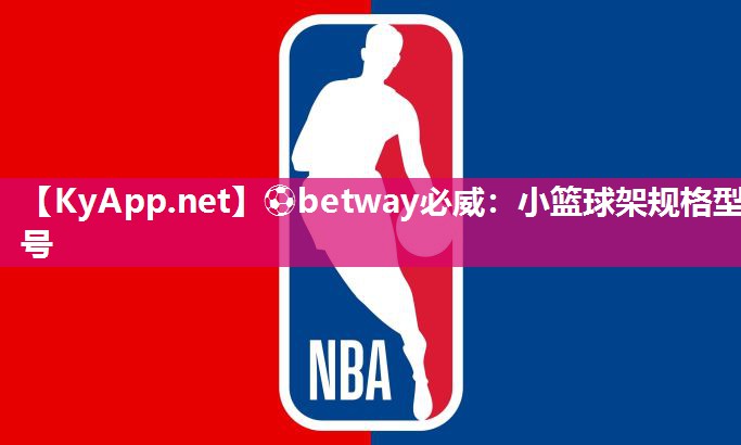 ?betway必威：小籃球架規格型號