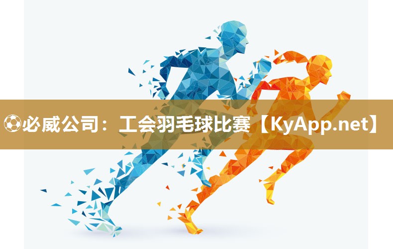 ?必威公司：工會羽毛球比賽