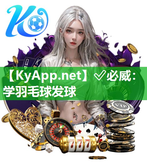 ?必威：學羽毛球發球