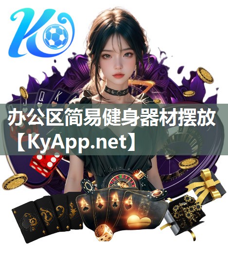 辦公區簡易健身器材擺放