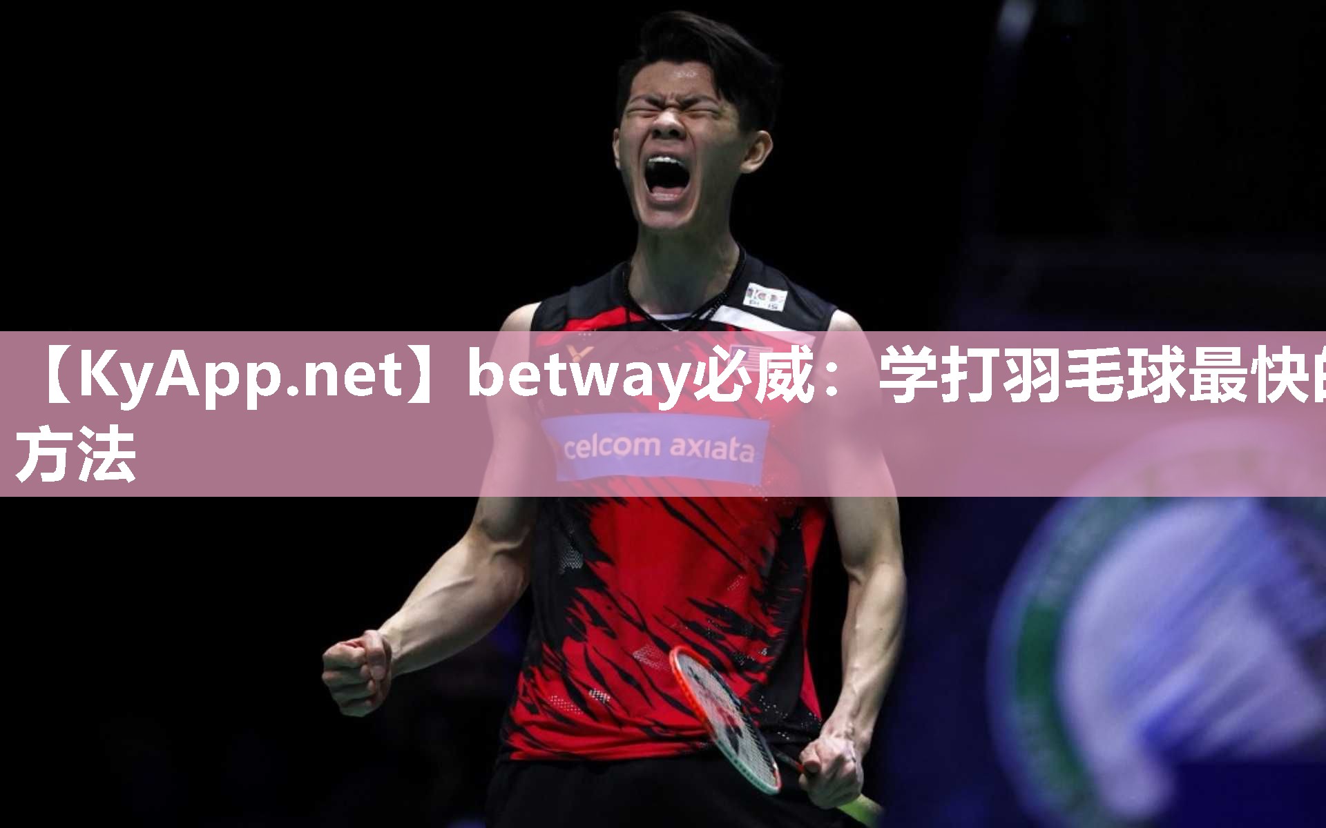betway必威：學打羽毛球最快的方法