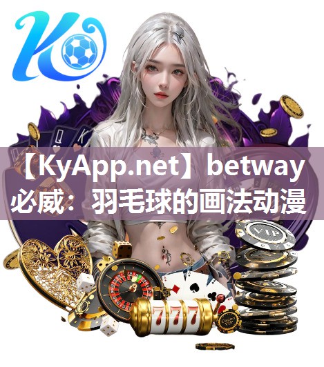 betway必威：羽毛球的畫法動漫