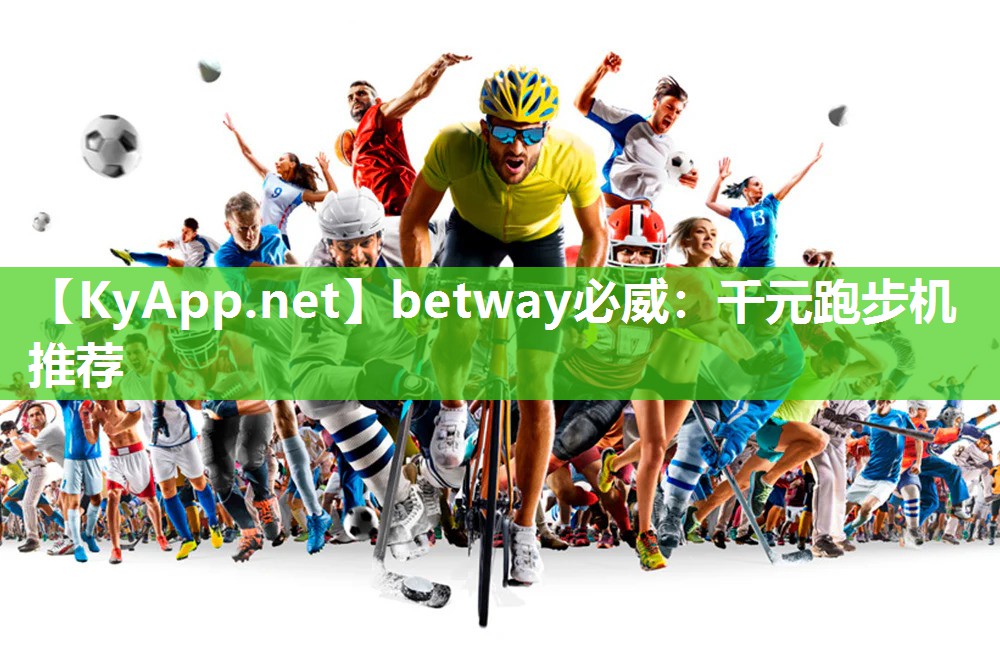 betway必威：千元跑步機推薦