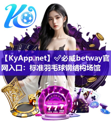 ?必威betway官網(wǎng)入口：標(biāo)準(zhǔn)羽毛球鋼結(jié)構(gòu)場(chǎng)館