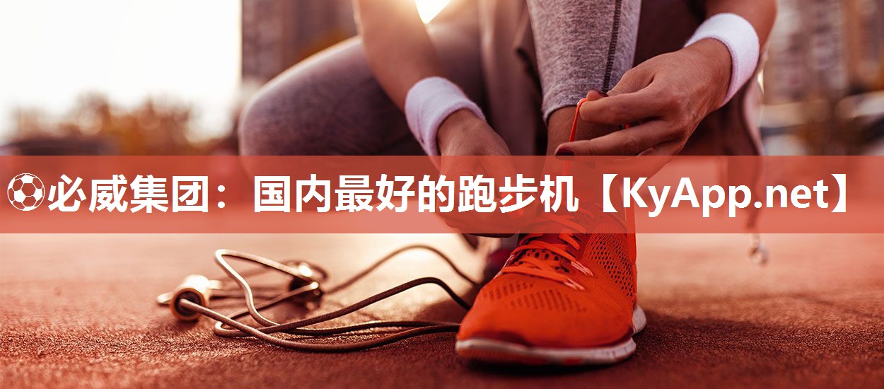 ?必威集團(tuán)：國內(nèi)最好的跑步機(jī)