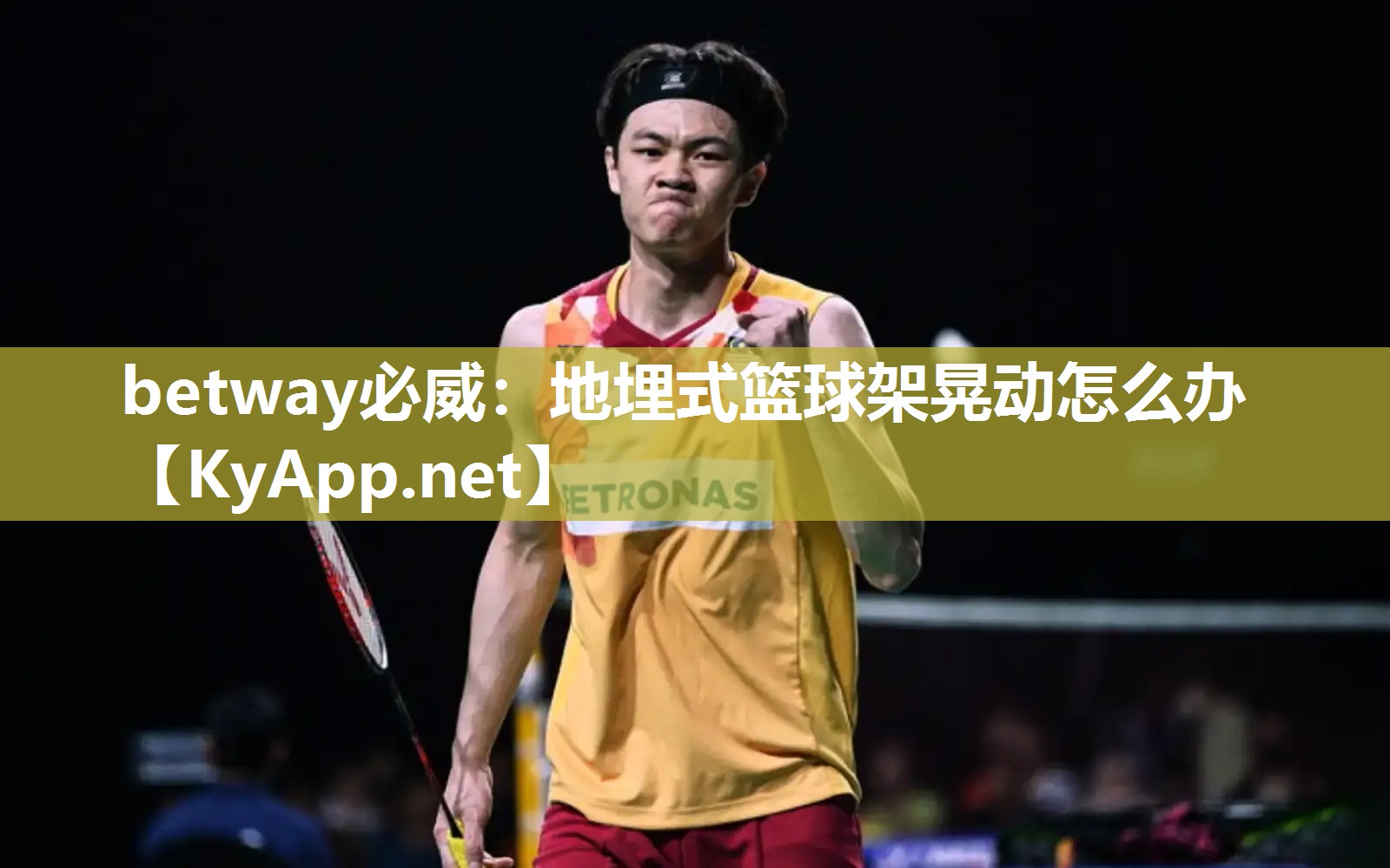 betway必威：地埋式籃球架晃動(dòng)怎么辦